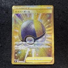 ハイパーボール UR SM1S 4枚セット 2025年最新】ハイパーボールurの人気アイテム - メルカリ
