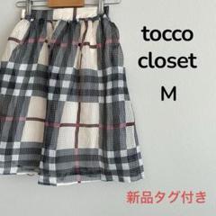 新品タグ付✨トッコクローゼット　フレアスカート　ひざ丈　チェック柄　シースルー