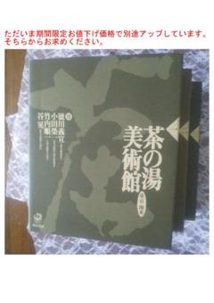 △茶の湯美術館3冊：1(東京関東),2(京都関西),3(全国) (お