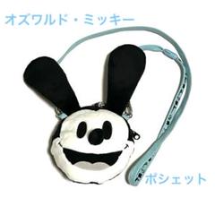 ディズニー　オズワルドミッキー　ポシェット