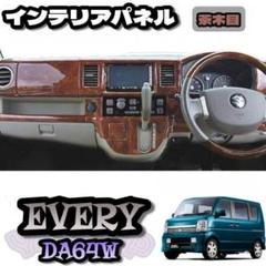 SUZUKI DA64 エブリイ ワゴン バン3D インテリア パネル 19P