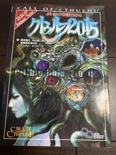2025年最新】2015 クトゥルフの人気アイテム - メルカリ