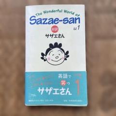 対訳サザエさん 文庫　11冊　全巻初版　セット　まとめ売り　英語　バイリンガル 2025年最新】マンガ 英語 対訳 サザエさんの人気アイテム - メルカリ
