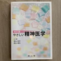 やさしい精神医学