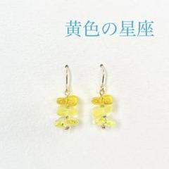 黄色の星座 ピアス イヤリング（のこり２つです）