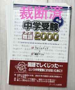 【裁断済み】中学受験の本 10冊セット 2026 箕面自由学園中学校・受験合格セット問題集(10冊) 中学受験
