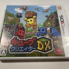 3DS キューブクリエイターDX