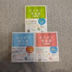 キクタン英会話　海外旅行編、基礎編、初級編