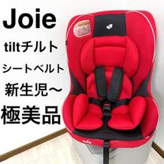 【極美品】カトージ　joieチルト チャイルドシート ブラック＆レッド