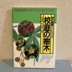 野外観察ハンドブック　校庭の樹木　植物　公園の草花研究　農村