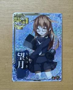 艦これアーケード　望月　ホロ　補強増設　9周年フレーム