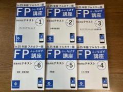 【ほぼ未使用】　ふぃなぱず 完全対応テキスト FP講座 24-25年版 6冊全巻 ふぃなぱずFP講座完全対応テキスト2024-25年版(NO1)(フルカラー