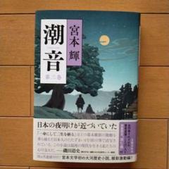2025年最新】宮本輝 潮音の人気アイテム - メルカリ