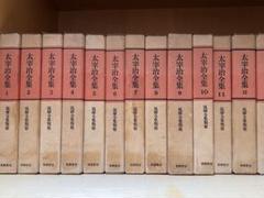 太宰治全集全12巻 おまけ「太宰治研究　1.2」付　計14冊セット  全巻セット 太宰治全集全12巻 おまけ「太宰治研究 1.2」付 計14冊セット