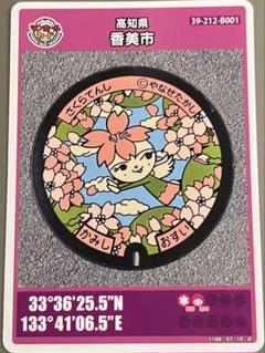 高知県香美市 さくらんしゅう マンホールカード