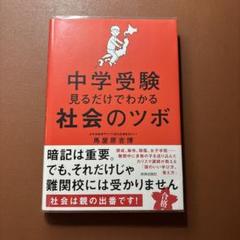 中学受験 見るだけでわかる社会のツボ