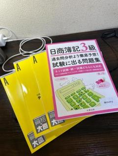 日商簿記3級 4冊セット　過去問題集・テキスト・解答集