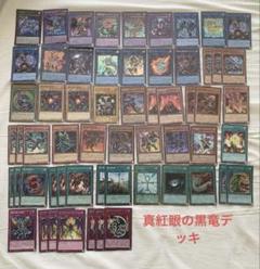 遊戯王　真紅眼の黒竜デッキ　まとめ売り