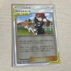 ポケモンカード　カスミ＆カンナ