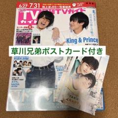 TVガイド2023 8月号 草川拓弥 西垣匠 草川兄弟 - メルカリ