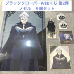 ブラッククローバーWEBくじ 第2弾　ノゼル　6個セット ポスター　グッズ ブラッククローバーWEBくじ 第2弾 ノゼル 6個セット ポスター