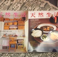天然生活 2015年 8月、9月号 2冊セット