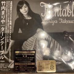 ターンテーブル/竹内まりや‼️Turntable 初回仕様盤‼️新品同様