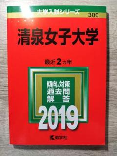 清泉女子大学 過去問 傾向と対策 2019 赤本