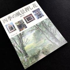 桑野正恵 作品集 技法書「四季の風景押し花」2004年 日本ヴォーグ社