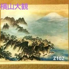 610*Z102絵画 日本画掛軸 横山大観 玉堂 志功 茶掛軸 骨董 610*Z102絵画 日本画掛軸 横山大観 玉堂 志功 茶掛軸 骨董 絵画