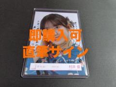 2025年最新】村井優 サインの人気アイテム - メルカリ