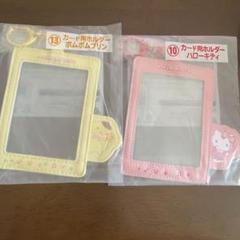 サンリオ 一番くじ 推し活 カード用ホルダー ポムポムプリン キティ セット