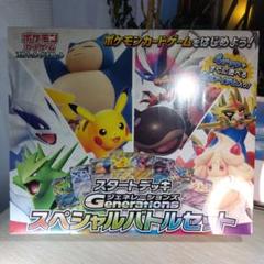ポケモン Generations スペシャルバトルセット【未開封