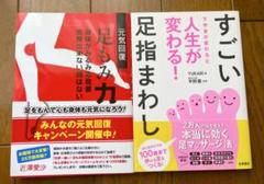 「すごい足指まわし」　「元気回復 足もみ力」