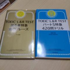 TOEIC L&R TEST 出る単特急金のフレーズ　パート５特急420問ドリル