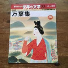 週刊朝日百科 世界の文学 119巻セット 2025年最新】週刊朝日 世界の文学の人気アイテム - メルカリ