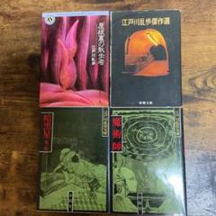 魔術師 江戸川乱歩の中古 未使用品を探そう メルカリ
