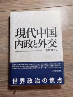 現代中国 内政と外交