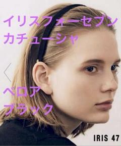 2025年最新】IRIS 47 カチューシャの人気アイテム - メルカリ