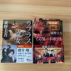 東野圭吾 文庫本 2冊セット (マスカレード・ホテル, ラプラスの魔女)