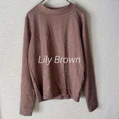 Lily Brown ニットセーター　FREE ブラウン