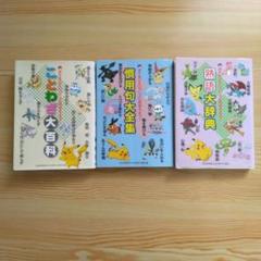 ポケモン　慣用句大全集 ポケモン ことわざ大百科 慣用句大全集 熟語大辞典 - メルカリ