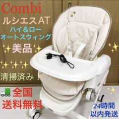 【美品】コンビ✨ハイローチェア✨ルシエス✨電動オートスウィング エコアクト ルシエス オートスウィング コンビ(ハイローチェア