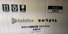 ホロライブ でかころりん ホロツリ春風花舞 大神ミオ