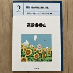 中央法規　社会福祉士養成講座 ※2冊以上バラ売り可 最新 社会福祉士養成講座2 高齢者福祉 第2版: 養成 | 中央法規出版