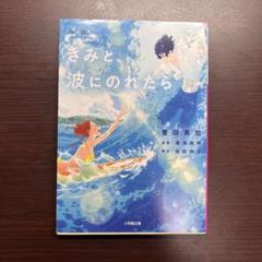 きみと、波にのれたら』告知ポスターアニメ映画非売品