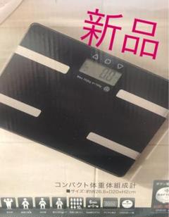 新品 体重計 体脂肪計 体組織計 ブラック 黒 ダイエット ガラスボディ