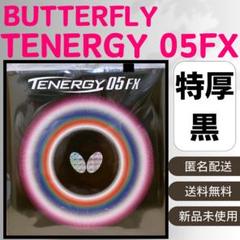 バタフライ テナジー05FX 黒　トクアツ　新品未開封 バタフライ 卓球ラバー ブラック 裏ソフト Butterfly テナジー