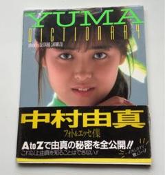 中村由真フォト&エッセイ