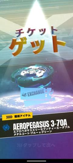 や*ん様 エアロペガサス3-70A 新品未使用ベイコード未使用 エアロペガサス3-70Aベイコード付き ベイブレードX 未開封新品